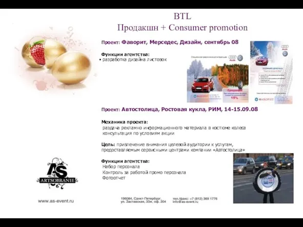 BTL Продакшн + Consumer promotion Проект: Фаворит, Мерседес, Дизайн, сентябрь 08 Функции