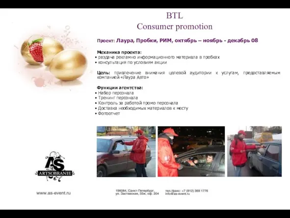 BTL Consumer promotion Проект: Лаура, Пробки, РИМ, октябрь – ноябрь - декабрь