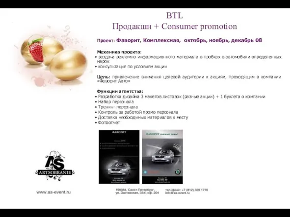 BTL Продакшн + Consumer promotion Проект: Фаворит, Комплексная, октябрь, ноябрь, декабрь 08