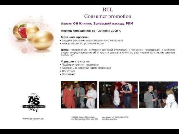 BTL Consumer promotion Проект: ОН Клиник, Заневский каскад, РИМ Период проведения: 10