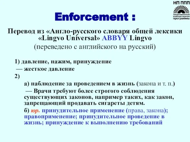 Enforcement : Перевод из «Англо-русского словаря общей лексики «Lingvo Universal» ABBYY Lingvo