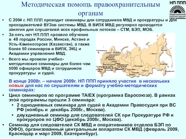 Методическая помощь правоохранительным органам С 2004 г. НП ППП проводит семинары для