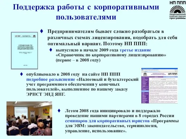 Поддержка работы с корпоративными пользователями Предпринимателям бывает сложно разобраться в различных схемах