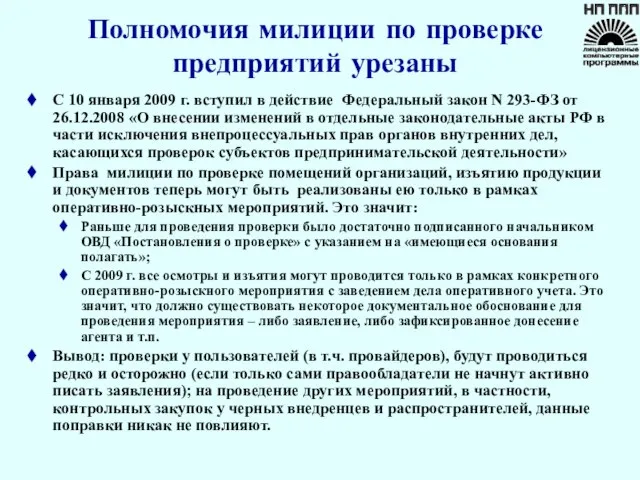 Полномочия милиции по проверке предприятий урезаны С 10 января 2009 г. вступил