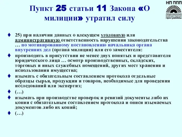 Пункт 25 статьи 11 Закона «О милиции» утратил силу 25) при наличии