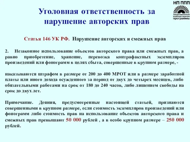 Уголовная ответственность за нарушение авторских прав Статья 146 УК РФ. Нарушение авторских