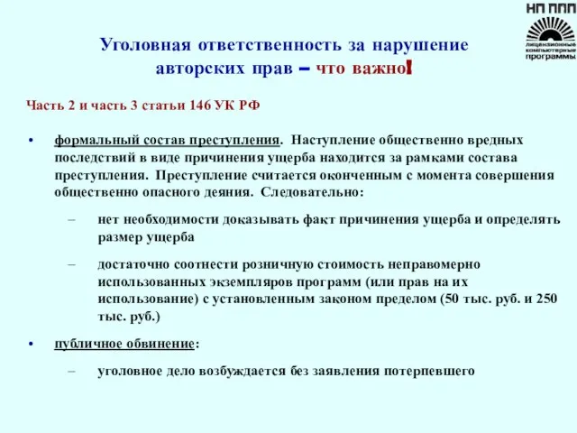 Уголовная ответственность за нарушение авторских прав – что важно! Часть 2 и