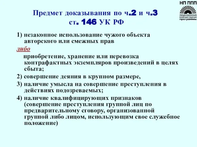 Предмет доказывания по ч.2 и ч.3 ст. 146 УК РФ 1) незаконное