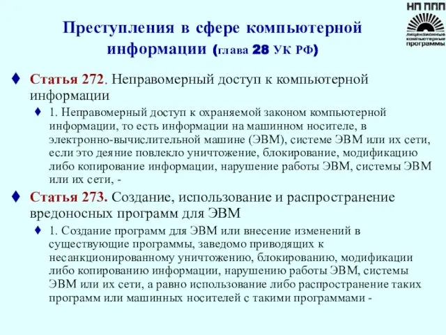 Преступления в сфере компьютерной информации (глава 28 УК РФ) Статья 272. Неправомерный