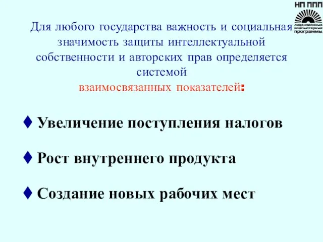 Для любого государства важность и социальная значимость защиты интеллектуальной собственности и авторских