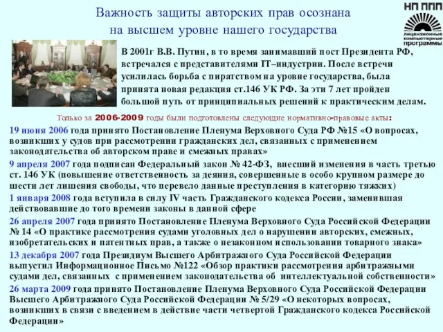 В 2001г В.В. Путин, в то время занимавший пост Президента РФ, встречался