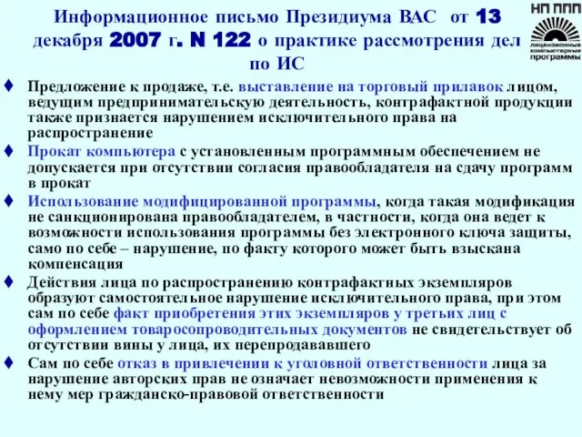 Информационное письмо Президиума ВАС от 13 декабря 2007 г. N 122 о