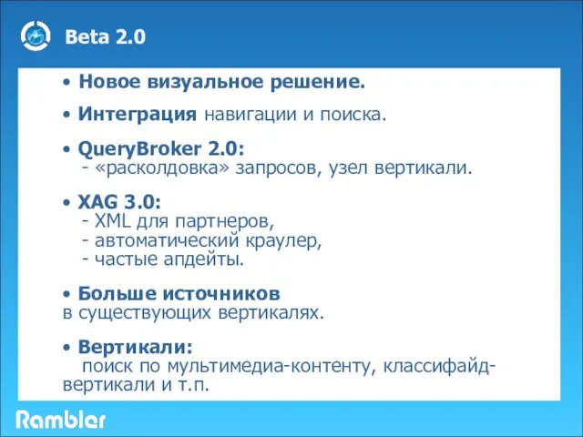 Beta 2.0 • Новое визуальное решение. • Интеграция навигации и поиска. •