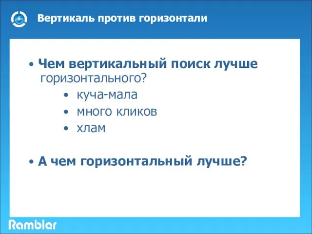 Вертикаль против горизонтали • Чем вертикальный поиск лучше горизонтального? • куча-мала •