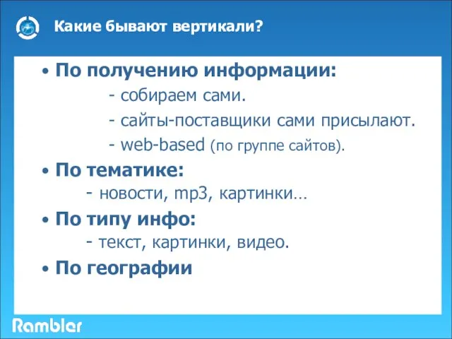 • По получению информации: - собираем сами. - сайты-поставщики сами присылают. -