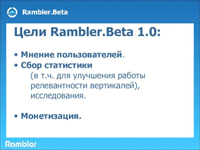 Цели Rambler.Beta 1.0: • Мнение пользователей. • Сбор статистики (в т.ч. для