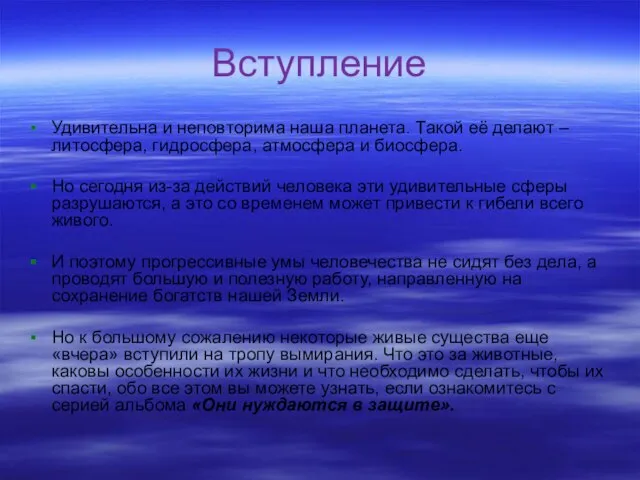 Вступление Удивительна и неповторима наша планета. Такой её делают – литосфера, гидросфера,