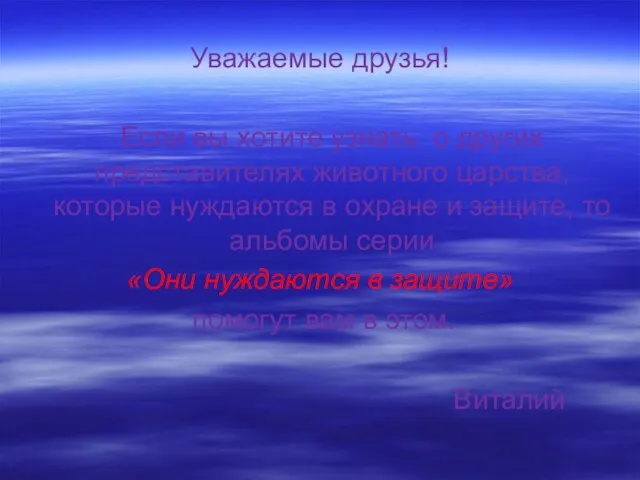 Уважаемые друзья! Если вы хотите узнать о других представителях животного царства, которые