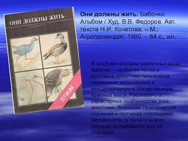 Они должны жить. Бабочки: Альбом / Худ. В.В. Федоров. Авт. текста Н.И.