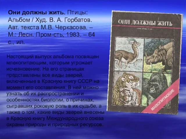 Они должны жить. Птицы: Альбом / Худ. В. А. Горбатов. Авт. текста