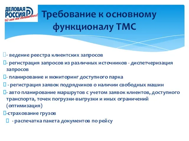 Требование к основному функционалу ТМС - ведение реестра клиентских запросов - регистрация