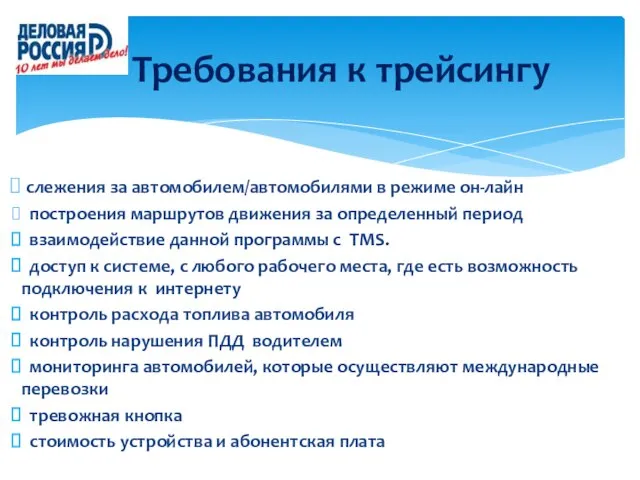 Требования к трейсингу слежения за автомобилем/автомобилями в режиме он-лайн построения маршрутов движения