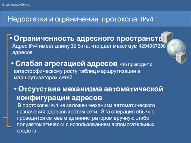 Недостатки и ограничения протокола IPv4 Ограниченность адресного пространства Адрес IPv4 имеет длину