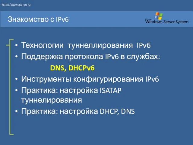 Технологии туннеллирования IPv6 Поддержка протокола IPv6 в службах: DNS, DHCPv6 Инструменты конфигурирования