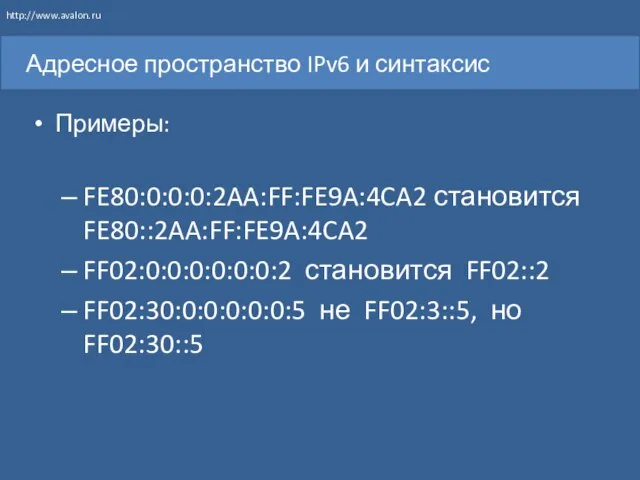 Адресное пространство IPv6 и синтаксис Примеры: FE80:0:0:0:2AA:FF:FE9A:4CA2 становится FE80::2AA:FF:FE9A:4CA2 FF02:0:0:0:0:0:0:2 становится FF02::2