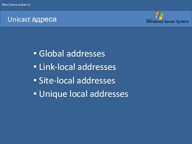 Unicast адреса Global addresses Link-local addresses Site-local addresses Unique local addresses http://www.avalon.ru