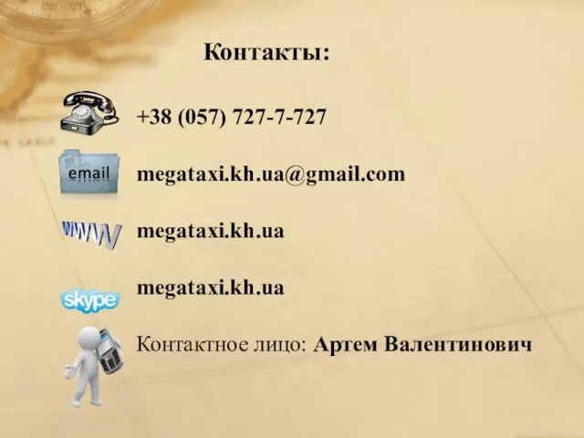 +38 (057) 727-7-727 megataxi.kh.ua@gmail.com megataxi.kh.ua megataxi.kh.ua Контактное лицо: Артем Валентинович Контакты: