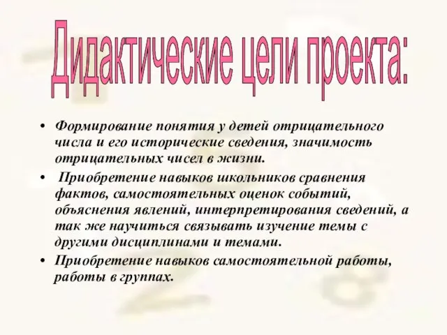 Формирование понятия у детей отрицательного числа и его исторические сведения, значимость отрицательных