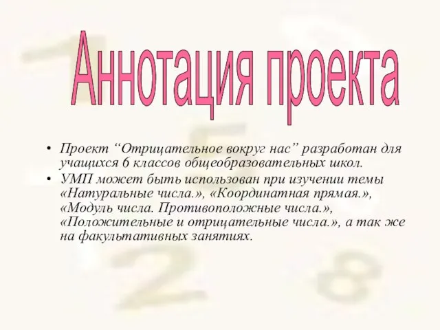 Проект “Отрицательное вокруг нас” разработан для учащихся 6 классов общеобразовательных школ. УМП