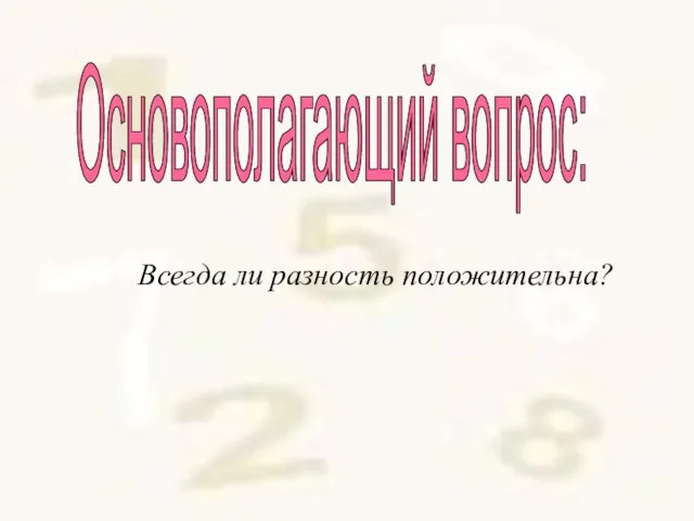 Всегда ли разность положительна? Основополагающий вопрос: