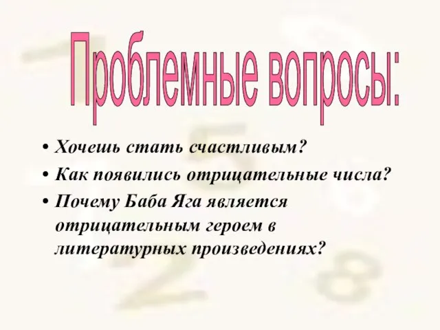 Хочешь стать счастливым? Как появились отрицательные числа? Почему Баба Яга является отрицательным