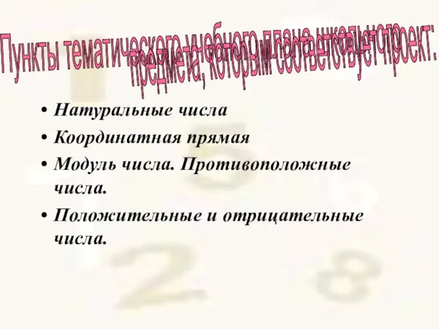 Натуральные числа Координатная прямая Модуль числа. Противоположные числа. Положительные и отрицательные числа.