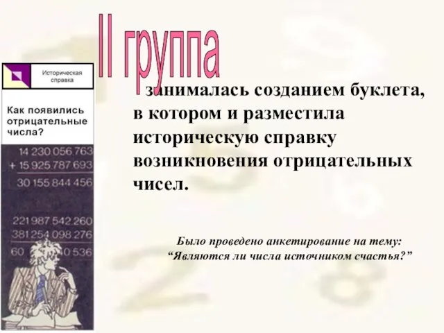 занималась созданием буклета, в котором и разместила историческую справку возникновения отрицательных чисел.