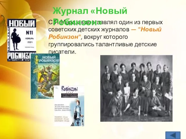 С.Я.Маршак возглавлял один из первых советских детских журналов — "Новый Робинзон", вокруг