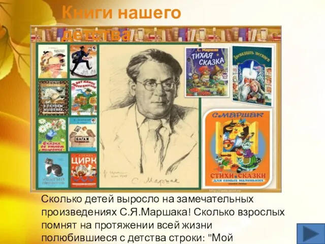 Книги нашего детства Сколько детей выросло на замечательных произведениях С.Я.Маршака! Сколько взрослых