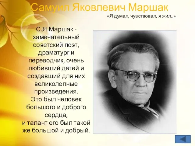 Самуил Яковлевич Маршак С.Я.Маршак - замечательный советский поэт, драматург и переводчик, очень