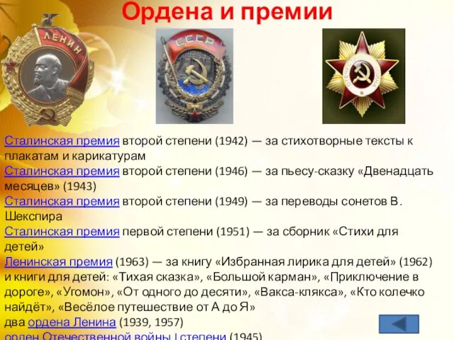 Сталинская премия второй степени (1942) — за стихотворные тексты к плакатам и