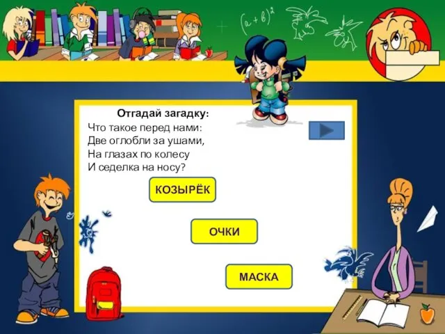 Отгадай загадку: Что такое перед нами: Две оглобли за ушами, На глазах