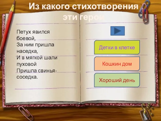 Из какого стихотворения эти герои Петух явился боевой, За ним пришла наседка,