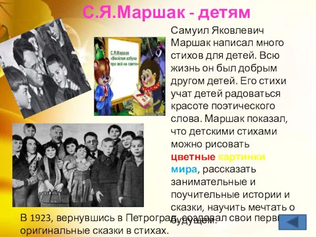 Самуил Яковлевич Маршак написал много стихов для детей. Всю жизнь он был