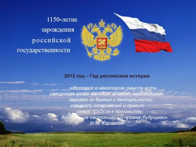 2012 год – Год российской истории «История в некотором смысле есть священная
