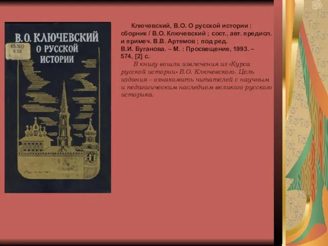 Ключевский, В.О. О русской истории : сборник / В.О. Ключевский ; сост.,