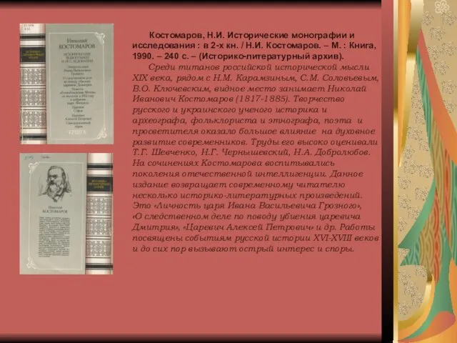 Костомаров, Н.И. Исторические монографии и исследования : в 2-х кн. / Н.И.