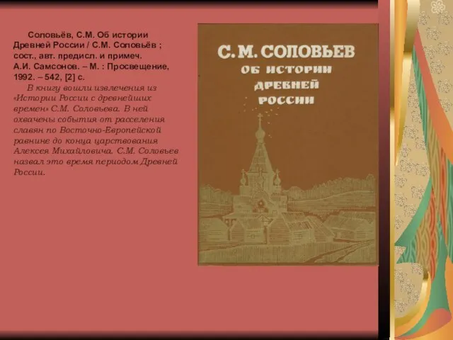 Соловьёв, С.М. Об истории Древней России / С.М. Соловьёв ; сост., авт.