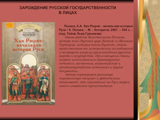 ЗАРОЖДЕНИЕ РУССКОЙ ГОСУДАРСТВЕННОСТИ В ЛИЦАХ Пензев, К.А. Хан Рюрик : начальная история