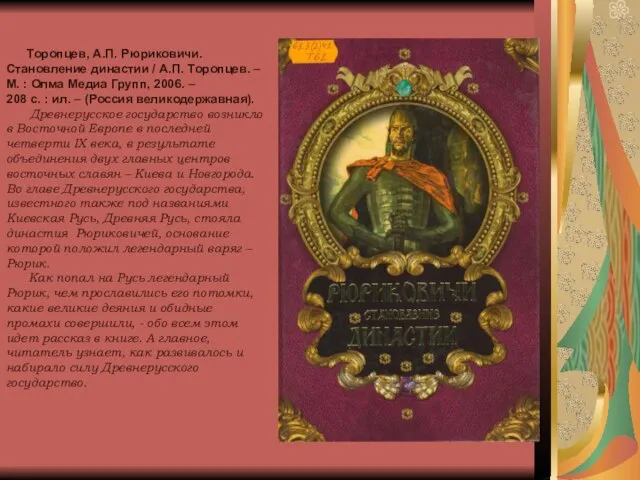 Торопцев, А.П. Рюриковичи. Становление династии / А.П. Торопцев. – М. : Олма